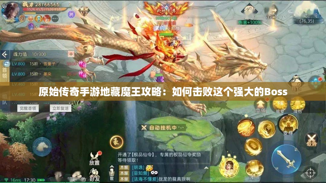 原始传奇手游地藏魔王攻略：如何击败这个强大的Boss