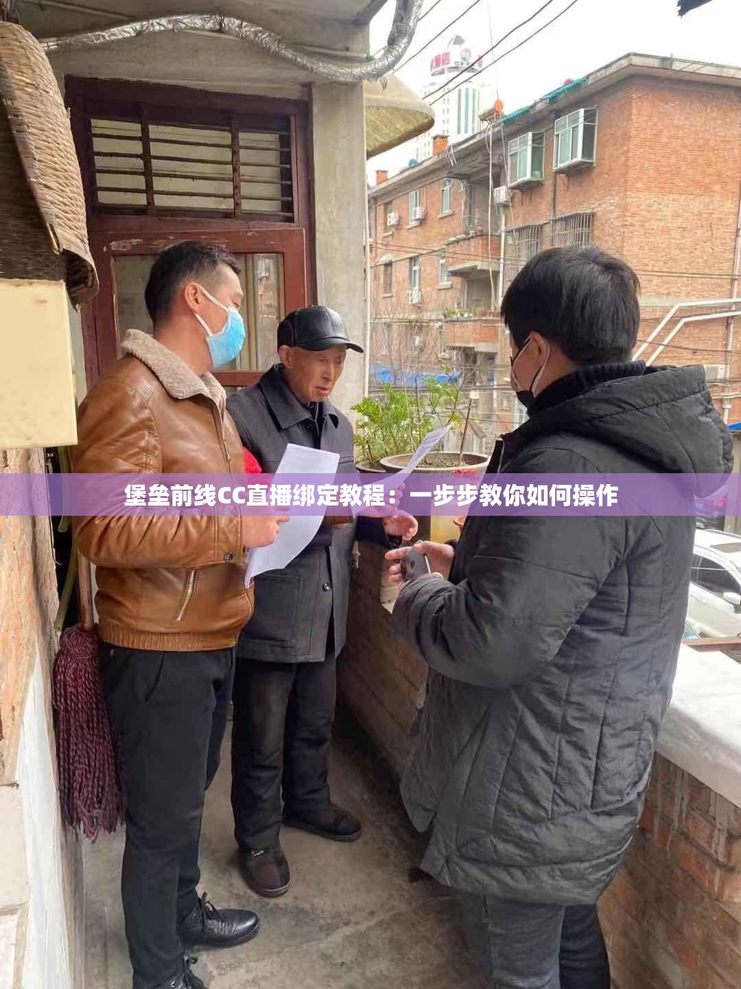 堡垒前线CC直播绑定教程：一步步教你如何操作