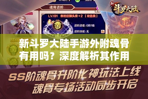 新斗罗大陆手游外附魂骨有用吗？深度解析其作用与价值