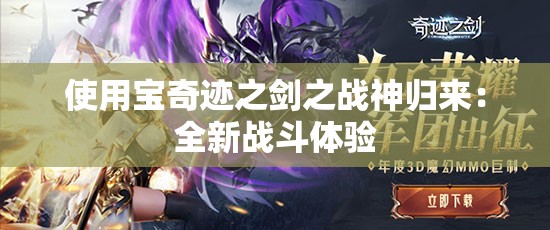 使用宝奇迹之剑之战神归来：全新战斗体验