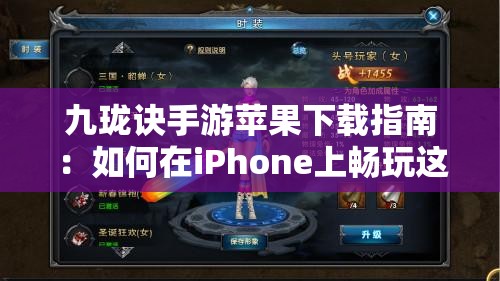 九珑诀手游苹果下载指南：如何在iPhone上畅玩这款热门游戏