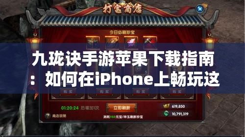 九珑诀手游苹果下载指南：如何在iPhone上畅玩这款热门游戏