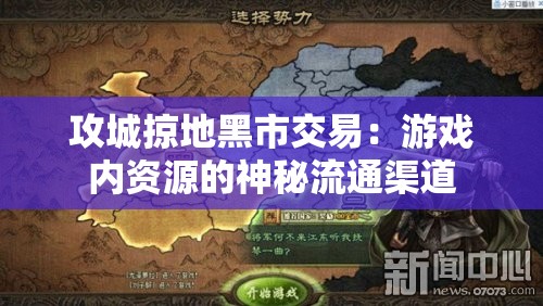 攻城掠地黑市交易：游戏内资源的神秘流通渠道