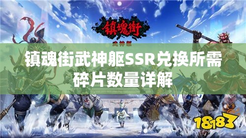 镇魂街武神躯SSR兑换所需碎片数量详解