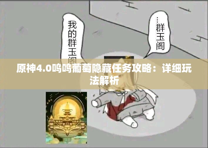 原神4.0呜呜葡萄隐藏任务攻略：详细玩法解析