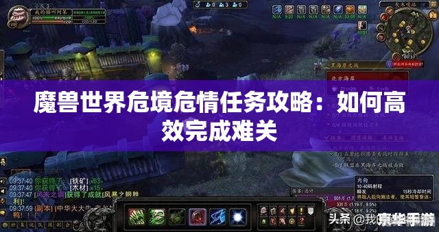 魔兽世界危境危情任务攻略：如何高效完成难关