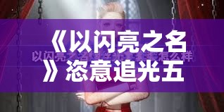 《以闪亮之名》恣意追光五星套装：闪耀登场，引领时尚潮流