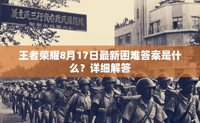 王者荣耀8月17日最新困难答案是什么？详细解答