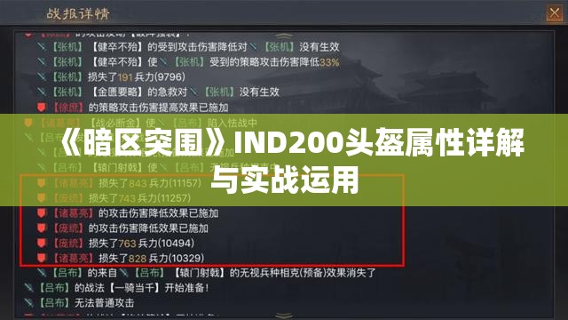 《暗区突围》IND200头盔属性详解与实战运用