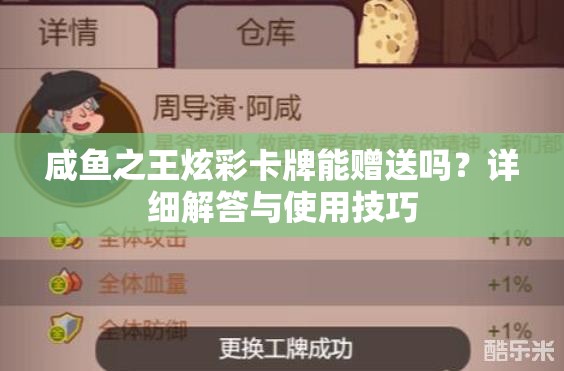 咸鱼之王炫彩卡牌能赠送吗？详细解答与使用技巧