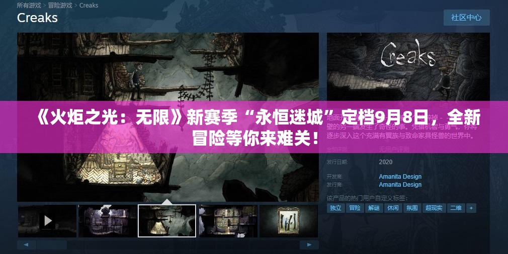 《火炬之光：无限》新赛季“永恒迷城”定档9月8日，全新冒险等你来难关！