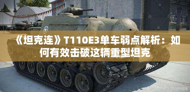 《坦克连》T110E3单车弱点解析：如何有效击破这辆重型坦克