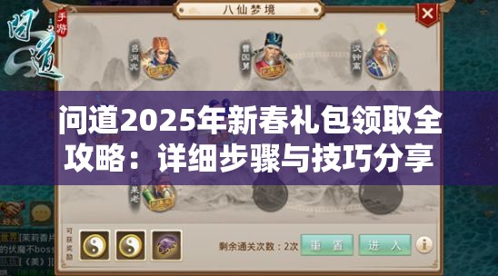 问道2025年新春礼包领取全攻略：详细步骤与技巧分享