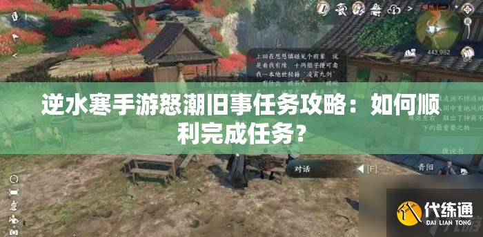 逆水寒手游怒潮旧事任务攻略：如何顺利完成任务？