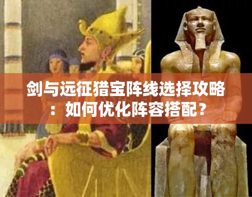 剑与远征猎宝阵线选择攻略：如何优化阵容搭配？