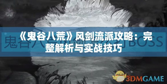 《鬼谷八荒》风剑流派攻略：完整解析与实战技巧