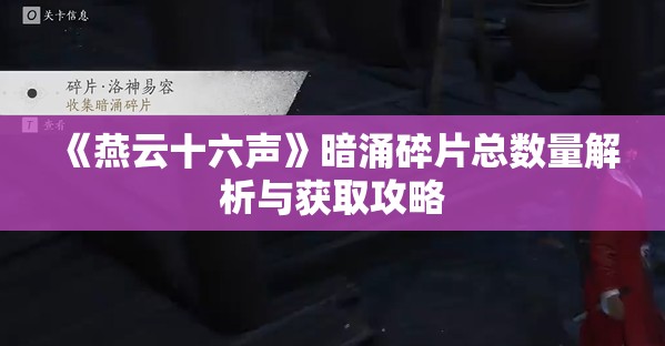 《燕云十六声》暗涌碎片总数量解析与获取攻略