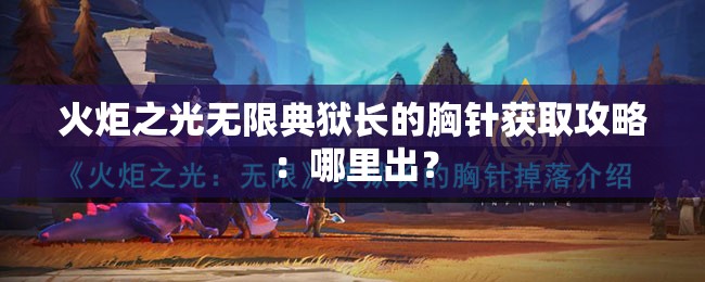 火炬之光无限典狱长的胸针获取攻略：哪里出？