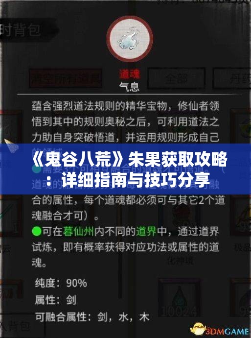 《鬼谷八荒》朱果获取攻略：详细指南与技巧分享