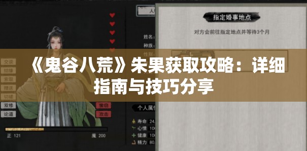 《鬼谷八荒》朱果获取攻略：详细指南与技巧分享