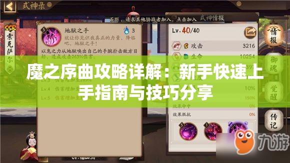 魔之序曲攻略详解：新手快速上手指南与技巧分享