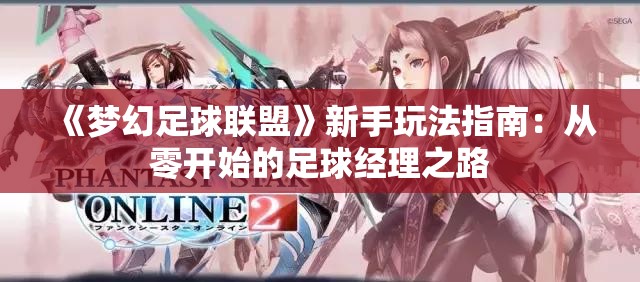 《梦幻足球联盟》新手玩法指南：从零开始的足球经理之路