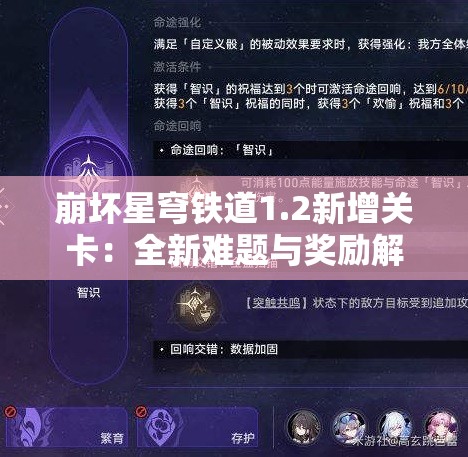 崩坏星穹铁道1.2新增关卡：全新难题与奖励解析