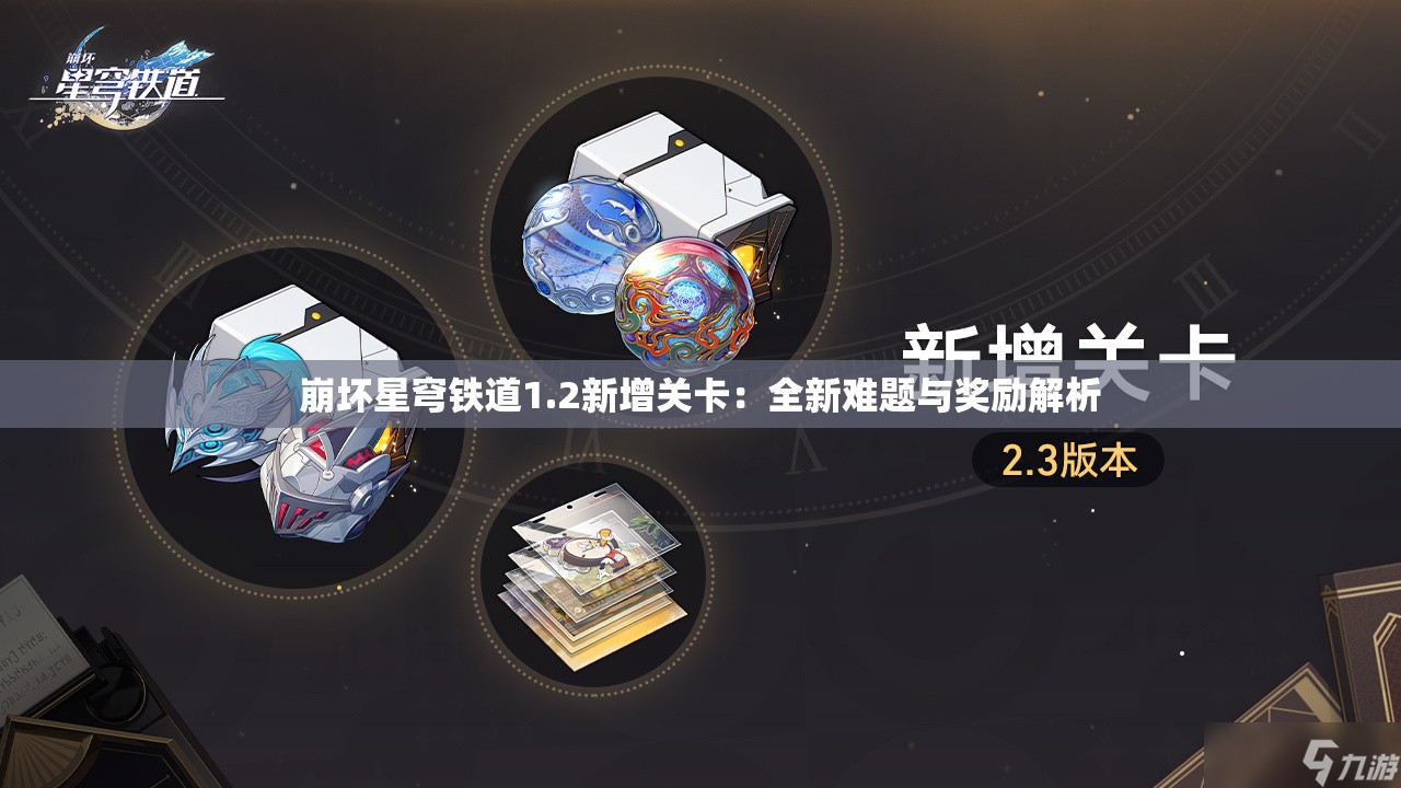 崩坏星穹铁道1.2新增关卡：全新难题与奖励解析