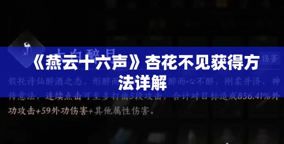 《燕云十六声》杏花不见获得方法详解