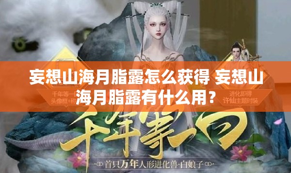 妄想山海月脂露怎么获得 妄想山海月脂露有什么用？