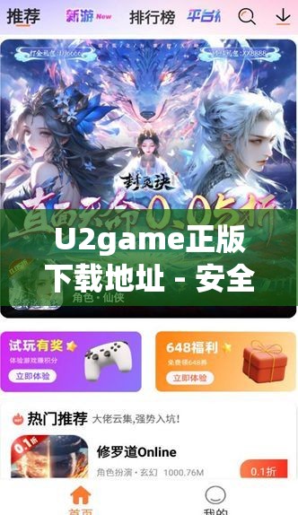 U2game正版下载地址 - 安全可靠的游戏下载平台