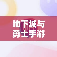 地下城与勇士手游战棋红眼奶爸阵容搭配攻略