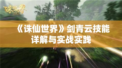 《诛仙世界》剑青云技能详解与实战实践