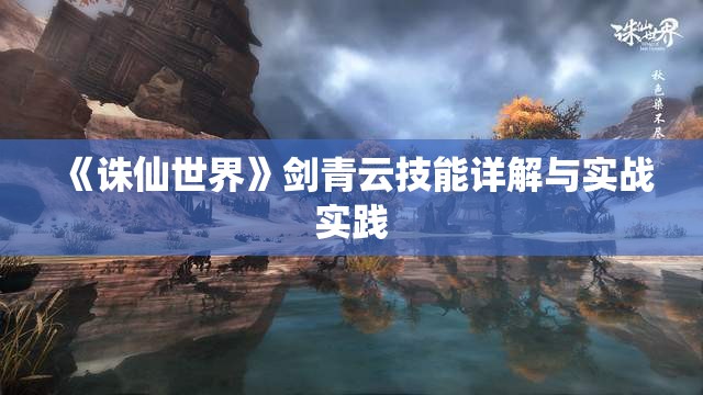 《诛仙世界》剑青云技能详解与实战实践