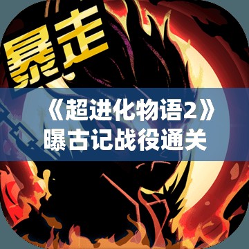 《超进化物语2》曝古记战役通关技巧大揭秘！