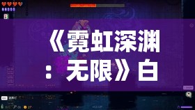 《霓虹深渊：无限》白色围巾纪念品：收藏与游戏情怀的完美结合