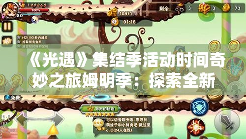 《光遇》集结季活动时间奇妙之旅姆明季：探索全新冒险