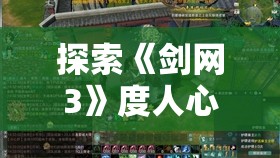 探索《剑网3》度人心奇遇：一场视觉与情感的盛宴