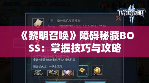 《黎明召唤》障碍秘藏BOSS：掌握技巧与攻略