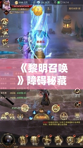 《黎明召唤》障碍秘藏BOSS：掌握技巧与攻略