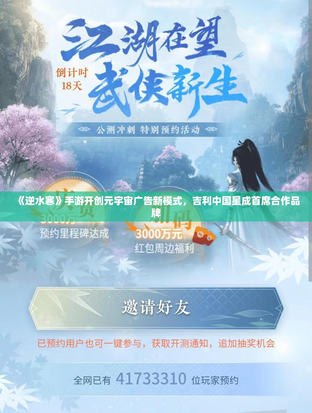 《逆水寒》手游开创元宇宙广告新模式，吉利中国星成首席合作品牌