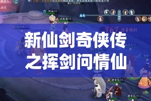 新仙剑奇侠传之挥剑问情仙盟试炼玩法全攻略