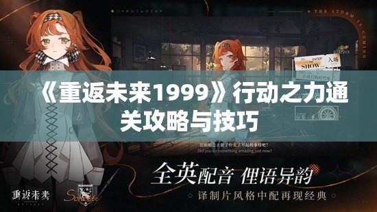 《重返未来1999》行动之力通关攻略与技巧