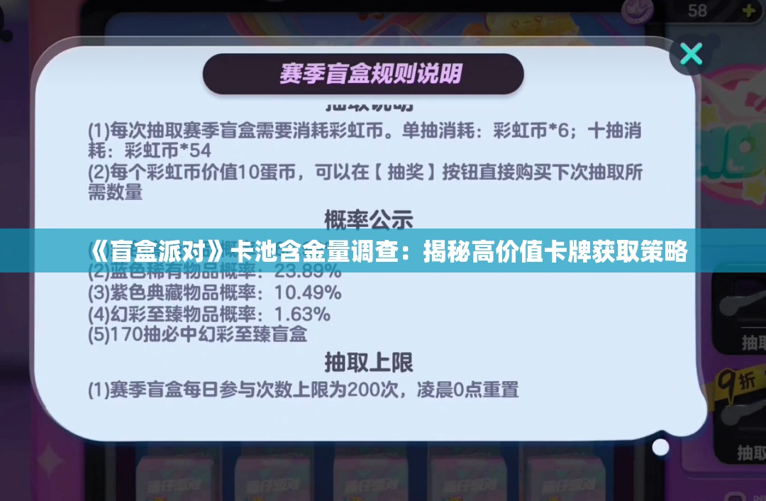 《盲盒派对》卡池含金量调查：揭秘高价值卡牌获取策略