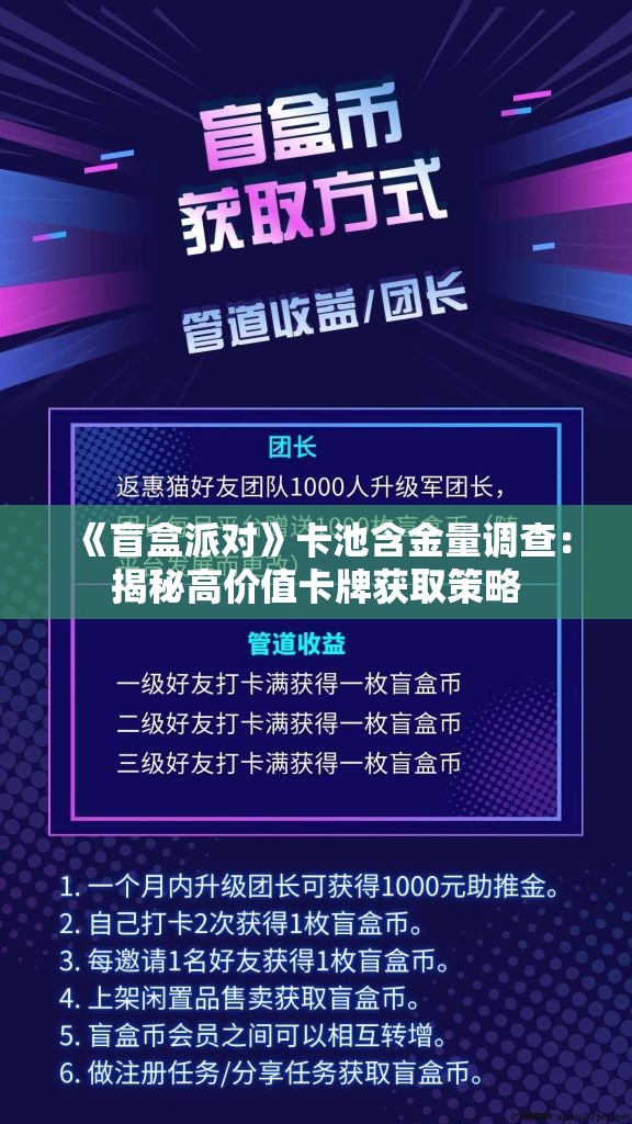 《盲盒派对》卡池含金量调查：揭秘高价值卡牌获取策略