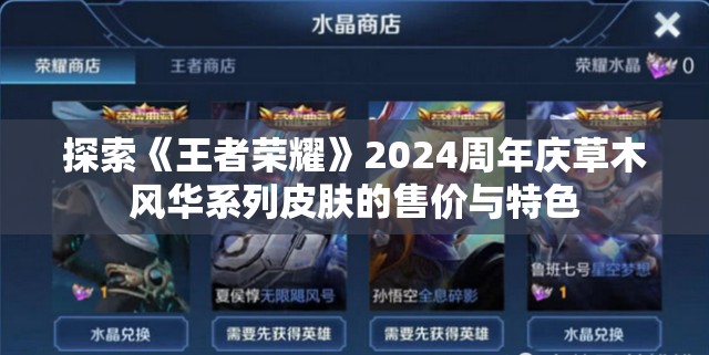 探索《王者荣耀》2024周年庆草木风华系列皮肤的售价与特色