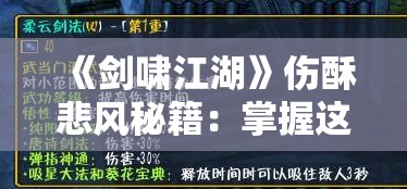 《剑啸江湖》伤酥悲风秘籍：掌握这些技巧成为顶尖高手