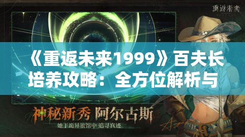 《重返未来1999》百夫长培养攻略：全方位解析与技巧