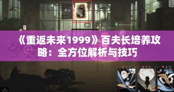 《重返未来1999》百夫长培养攻略：全方位解析与技巧