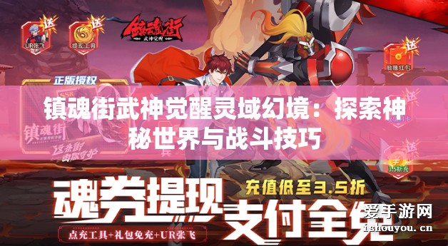 镇魂街武神觉醒灵域幻境：探索神秘世界与战斗技巧